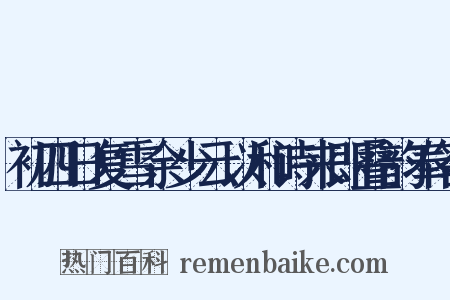 初四日复雪余少云以和诗来即叠韵奉答是什么意思的图片